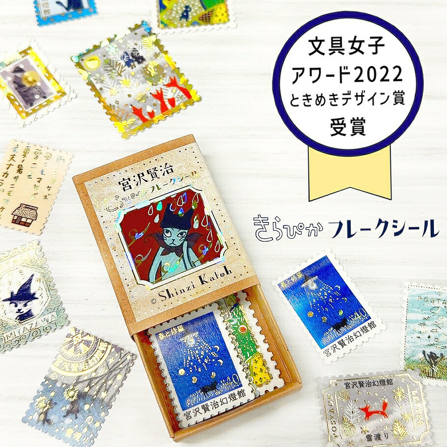 樂天商城 - シール堂印刷 フレークシール きらぴか 宮沢賢治幻燈館【雨ニモマケズ・雪渡り・春と修羅】