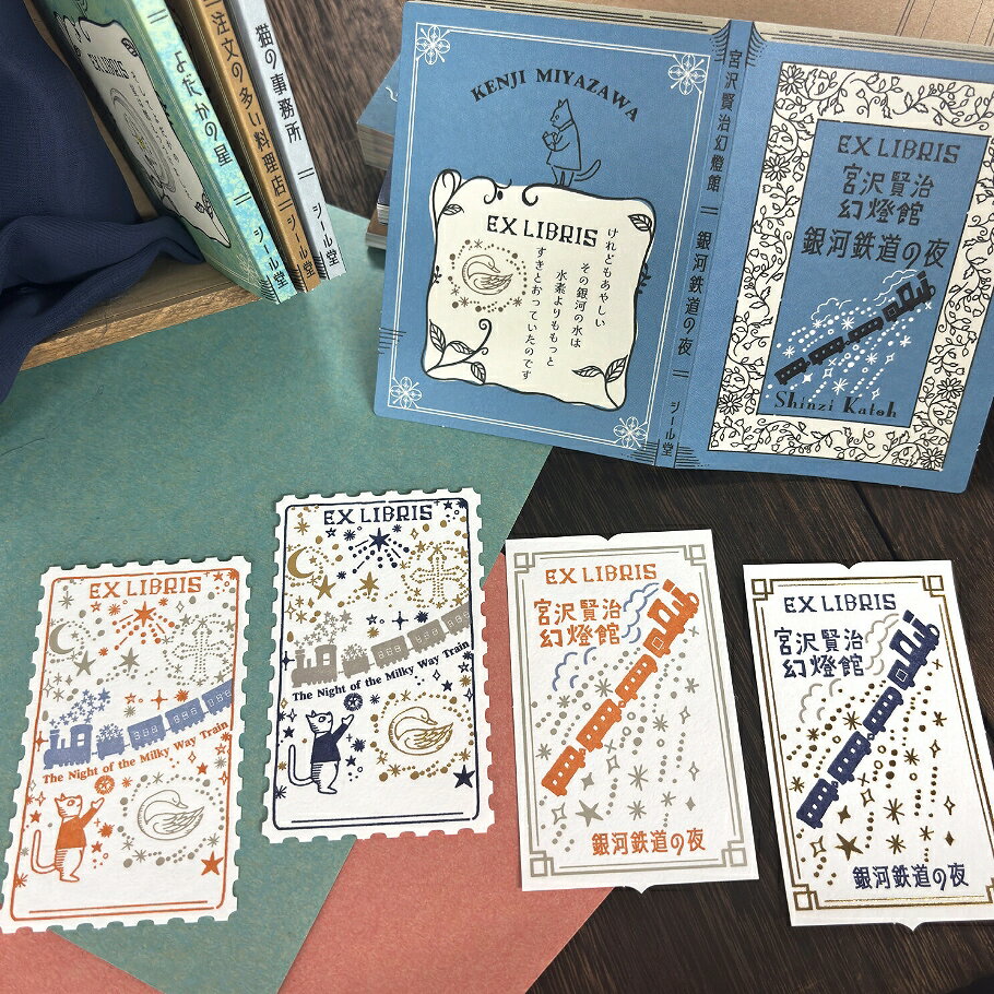 乐天商城 - シール堂印刷 宮沢賢治幻燈館 活版印刷蔵書票シール【銀河鉄道の夜】