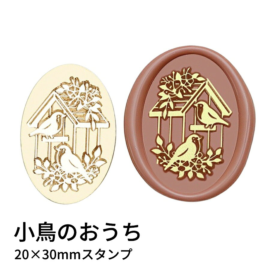 【ヘッドのみ】シーリングワックス用 スタンプヘッド オーバル 20×30mm 小鳥のおうち 小さなおうちに寄り添う小鳥を描いた、やさしい雰囲気のオーバル型シーリングスタンプヘッドです。 丸みのあるフォルムと繊細な線画が、手紙やラッピングに温かみを添えてくれます。 ナチュラル系・動物モチーフが好きな方にもぴったりのデザイン。 こちらはヘッドのみの販売です。 お手持ちのハンドルに取り付けてご使用ください。 表面に細かな傷や点々のような汚れが見られる場合がございます。 使用には問題ございませんが、予めご了承ください。 ■サイズ スタンプサイズ：約20×30mm（オーバル）