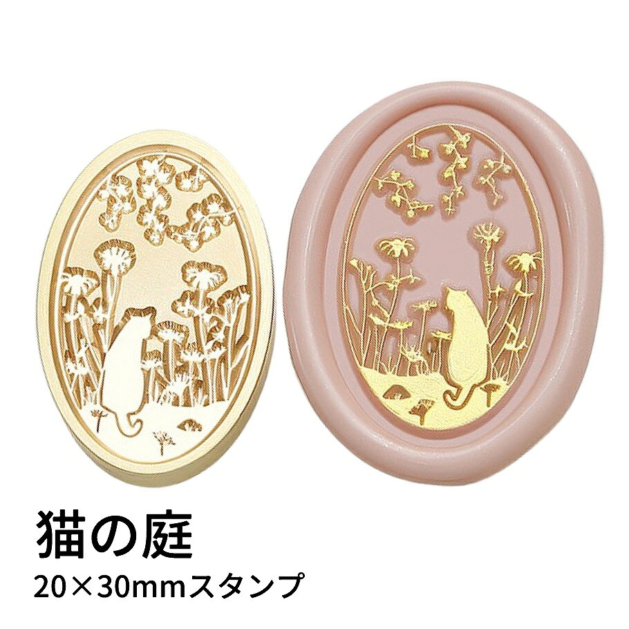 【ヘッドのみ】シーリングワックス用 スタンプヘッド オーバル 20×30mm 猫の庭 のんびりと庭で過ごす猫を描いた、やさしい雰囲気のオーバル型シーリングスタンプヘッドです。 草花に囲まれた小さな世界が封蝋の中に広がり、手紙やラッピングにほっとする癒しを添えてくれます。 猫好きさんのコレクションにもぴったりのデザインです。 こちらはヘッドのみの販売です。 お手持ちのハンドルに取り付けてご使用ください。 表面に細かな傷や点々のような汚れが見られる場合がございます。 使用には問題ございませんが、予めご了承ください。 ■サイズ スタンプサイズ：約20×30mm（オーバル）