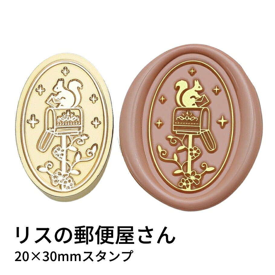 【ヘッドのみ】シーリングワックス用 スタンプヘッド オーバル 20×30mm リスの郵便屋さん 小さな郵便屋さんになったリスを描いた、物語のワンシーンのようなオーバル型シーリングスタンプヘッドです。 ポストへ手紙を届ける姿が愛らしく、手紙やギフトラッピングに温かみを添えてくれます。 小動物モチーフが好きな方や、郵便・手紙テーマのデコにもぴったりのデザインです。 こちらはヘッドのみの販売です。 お手持ちのハンドルに取り付けてご使用ください。 表面に細かな傷や点々のような汚れが見られる場合がございます。 使用には問題ございませんが、予めご了承ください。 ■サイズ スタンプサイズ：約20×30mm（オーバル）