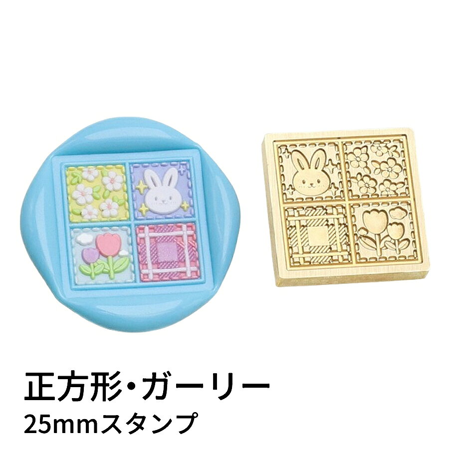【ヘッドのみ】シーリングワックス用 スタンプヘッド 25mm 正方形・ガーリー うさぎやお花など、ガーリーな世界観をぎゅっと詰め込んだ 正方形デザインのシーリングスタンプヘッドです。 丸型とはひと味違う、スクエアならではのすっきりとした印影が、 ラッピングや手紙をより可愛らしく演出してくれます。 こちらはヘッドのみの販売です。 お手持ちのハンドルに取り付けてご使用ください。 表面に細かな傷や点々のような汚れが見られる場合がございます。 使用には問題ございませんが、予めご了承ください。 ■サイズ スタンプサイズ：約25mm