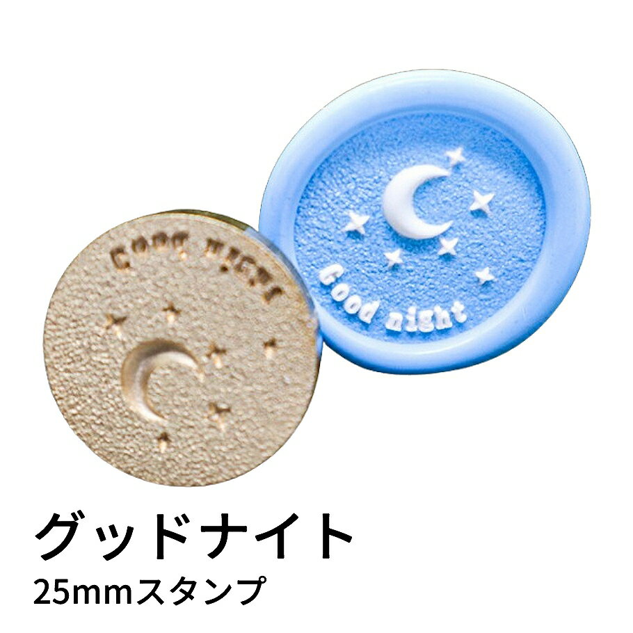 三日月がそっと夜空に浮かぶような、やわらかな雰囲気の「グッドナイト」デザインのスタンプヘッドです。 表面にはサンド（梨地）加工が施されており、ほんのりとしたザラつきが光をやさしく散らして、落ち着いた仕上がりになります。 夜空モチーフの作品づくりや、手紙・ギフトに少しだけロマンチックな雰囲気を添えたいときにもぴったりです。 【商品仕様】 ・加工：サンド加工（梨地・砂目） ・サイズ：直径約25mm ・素材：真鍮 ・内容：ヘッドのみ（ハンドル別売り）
