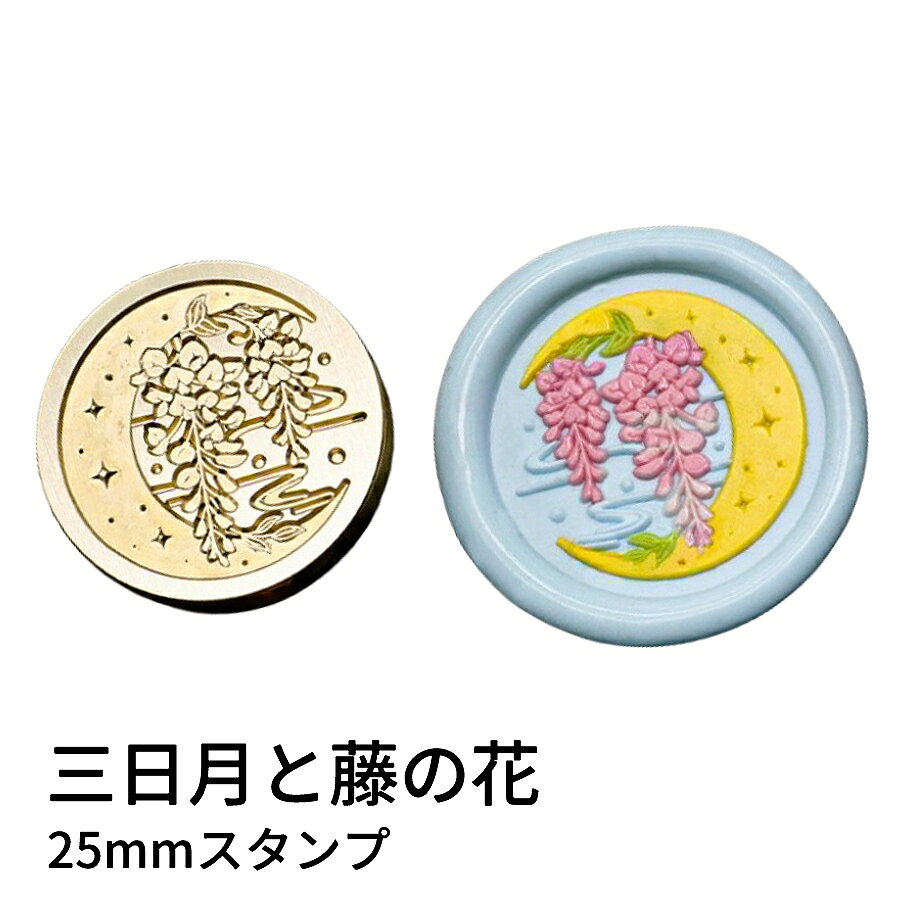 【ヘッドのみ】シーリングワックス用 スタンプヘッド 25mm 三日月と藤の花 三日月と、しだれる藤の花を組み合わせた、落ち着いた和の雰囲気が漂うスタンプヘッドです。 藤の花の細やかなラインがやさしく広がり、月の曲線と重なることで、静かで品のある印象に仕上がります。 和風のラッピングや季節のご挨拶、紫系や金箔入りワックスとの相性も良く、上品なアクセントを添えてくれます。 表面に細かな傷があるもの、点々のような汚れがあるものがございます。 予めご了承ください。 ■サイズ スタンプサイズ：約25mm