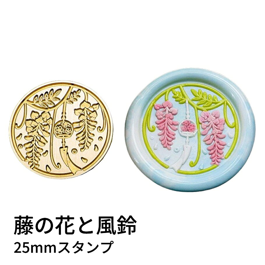 【ヘッドのみ】シーリングワックス用 スタンプヘッド 25mm 藤の花と風鈴 しだれる藤の花と、そよ風に揺れる風鈴を組み合わせた、涼やかな夏の情景を閉じ込めたスタンプヘッドです。 藤の細やかなラインと風鈴の丸みがやさしく調和し、押すだけで日本の夏らしい落ち着いた雰囲気が広がります。v 和風ラッピングや季節のご挨拶、紫系・透明系ワックスとの相性も良く、上品で爽やかなアクセントになります。 表面に細かな傷があるもの、点々のような汚れがあるものがございます。 予めご了承ください。 ■サイズ スタンプサイズ：約25mm