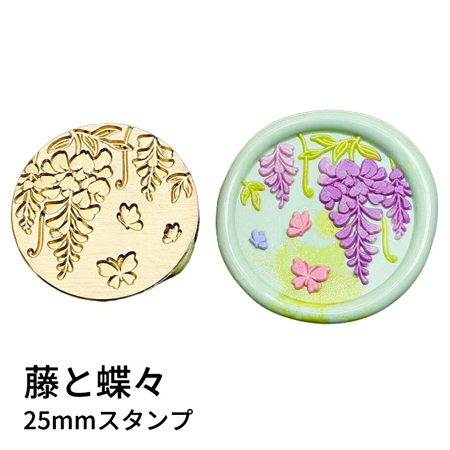 【ヘッドのみ】シーリングワックス用 スタンプヘッド 25mm 藤と蝶々 しだれる藤の花と、そばを舞う蝶シルエットがそっとアクセントを添えて、落ち着いた華やかさを感じる封蝋に仕上がります。 和風ラッピングや季節の贈り物との相性も良く、品のあるワンポイントとして活躍します。 表面に細かな傷があるもの、点々のような汚れがあるものがございます。 予めご了承ください。 ■サイズ スタンプサイズ：約25mm