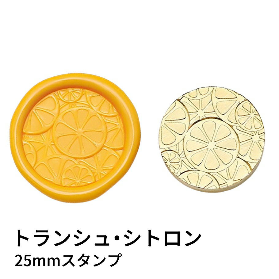 【ヘッドのみ】シーリングワックス用 スタンプヘッド 25mm トランシュ・シトロン シトロン（レモン）の輪切りをそのまま閉じ込めたような、爽やかでフレッシュな印象のスタンプヘッドです。 果肉の細かなラインまで丁寧に表現されており、ひと押しするだけで明るく元気な雰囲気の封蝋に仕上がります。 オレンジ・イエロー系のワックスはもちろん、透明感のあるカラーとも相性が良く、夏のラッピングやフルーツテーマのデコレーションにもぴったりです。 表面に細かな傷があるもの、点々のような汚れがあるものがございます。 予めご了承ください。 ■サイズ スタンプサイズ：約25mm