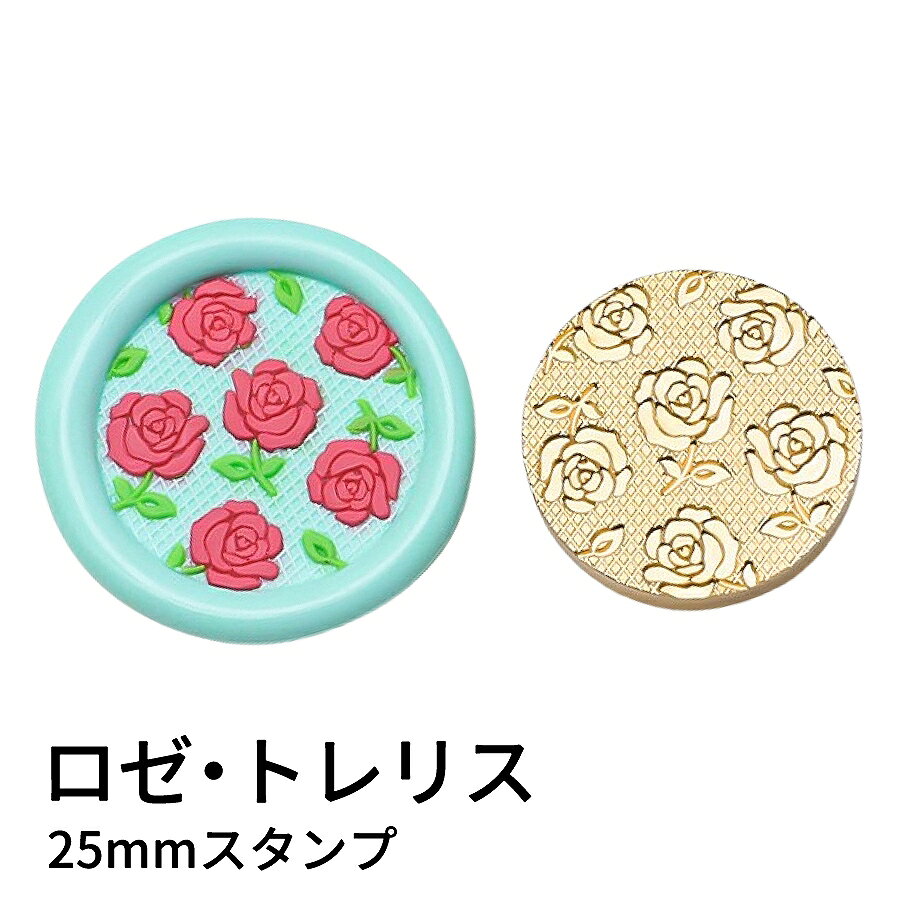 【ヘッドのみ】シーリングワックス用 スタンプヘッド 25mm ロゼ・トレリス 繊細な薔薇の花と、上品な格子模様（トレリス）を組み合わせた、クラシックで華やかな印象のスタンプヘッドです。 薔薇のやわらかなラインとレースのような格子が重なり、ひと押しでエレガントな雰囲気を添えてくれます。 ピンク・レッド系のワックスはもちろん、ゴールドやパール系とも相性が良く、ギフトラッピングや特別なメッセージにもよく映えます。 表面に細かな傷があるもの、点々のような汚れがあるものがございます。 予めご了承ください。 ■サイズ スタンプサイズ：約25mm