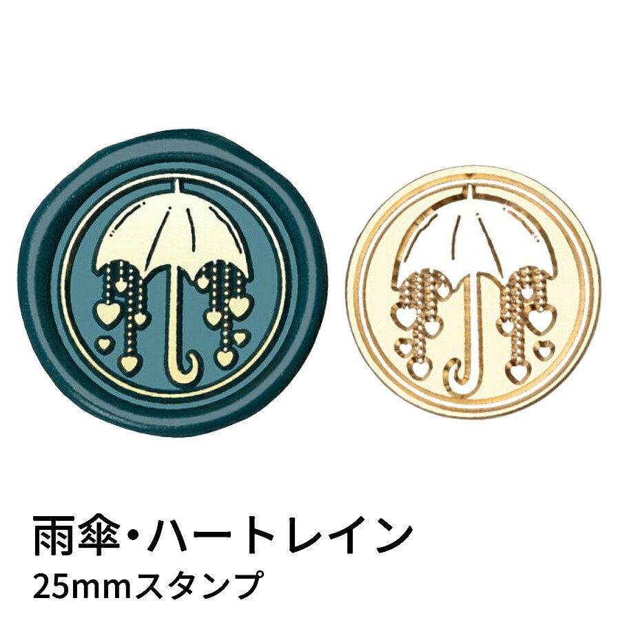 【ヘッドのみ】シーリングワックス用 スタンプヘッド 25mm 雨傘・ハートレイン 小さなハートの雨が降りそそぐ雨傘モチーフが、やわらかく可愛らしい雰囲気を添えるスタンプヘッドです。 シンプルな線で描かれたデザインは、梅雨の季節のラッピングはもちろん、手紙の封緘や手帳デコにもお使いいただきやすいです。 表面に細かな傷があるもの、点々のような汚れがあるものがございます。 予めご了承ください。 ■サイズ スタンプサイズ：約25mm