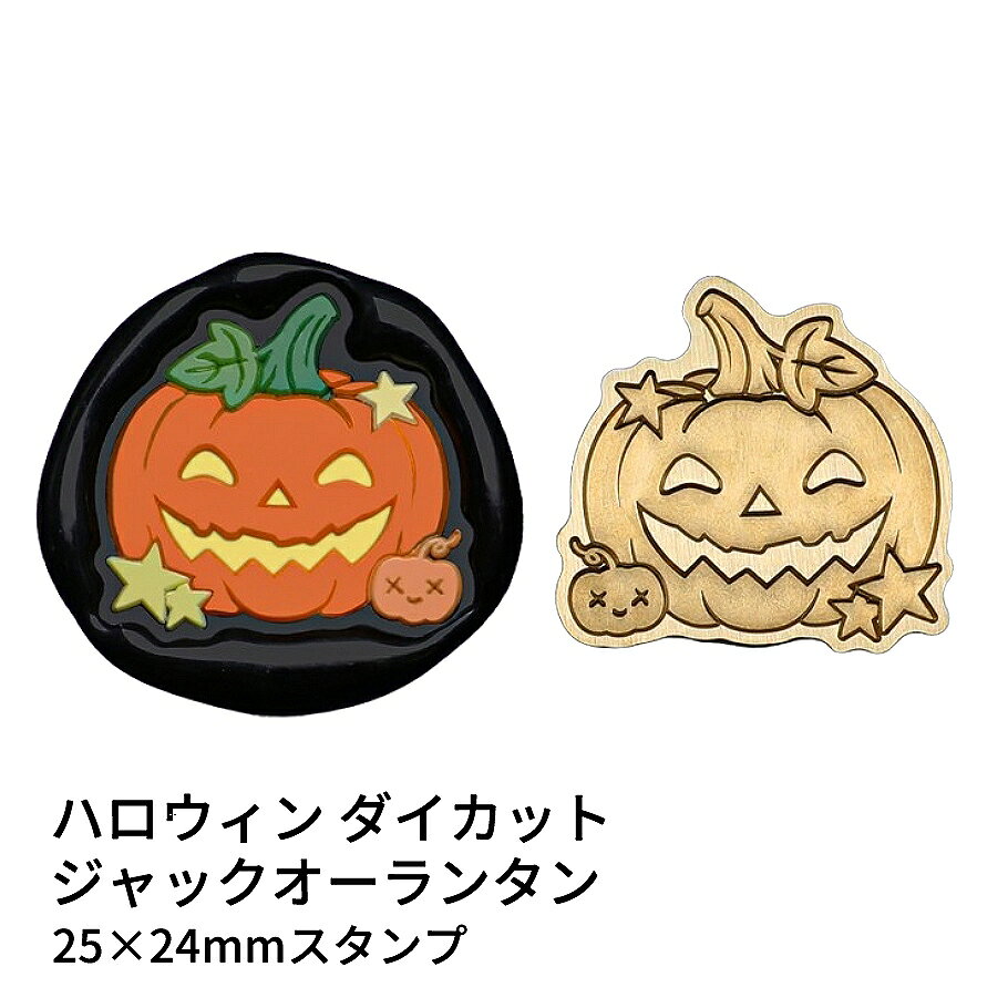 ハロウィンのジャックオーランタンをモチーフにした、ダイカット型スタンプヘッドです。 真鍮製のしっかりした質感で、かぼちゃランタンの表情をくっきり封蝋に刻めます。 ハロウィンの手紙やラッピングに季節感を添えたい方にぴったり。 表面に細かな傷があるもの、 点々のような汚れがあるものがございます。 予めご了承ください。 ■サイズ スタンプサイズ：約25×24mm