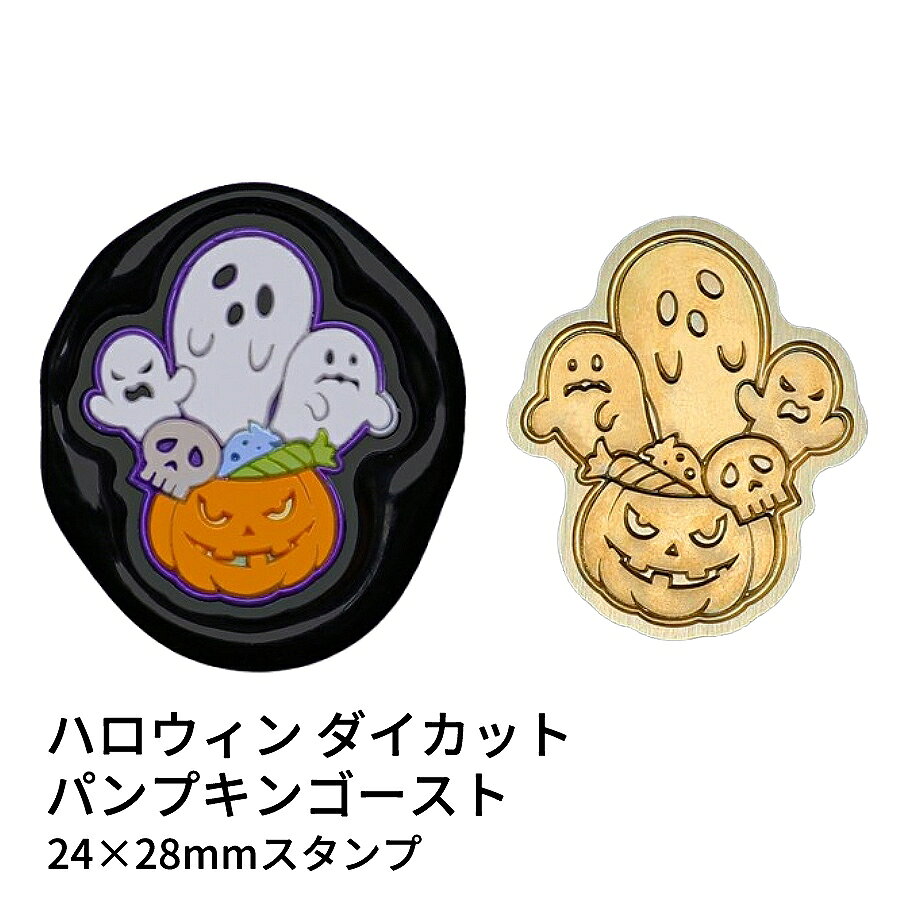 ハロウィン仕様ダイカットスタンプヘッドです。 真鍮製のしっかりした質感で、かぼちゃランタンの可愛いゴースト表情を封蝋にくっきり刻めます。 ハロウィンの手紙やラッピングに季節感を添えたい方におすすめ。 表面に細かな傷があるもの、 点々のような汚れがあるものがございます。 予めご了承ください。 ■サイズ スタンプサイズ：約24×28mm
