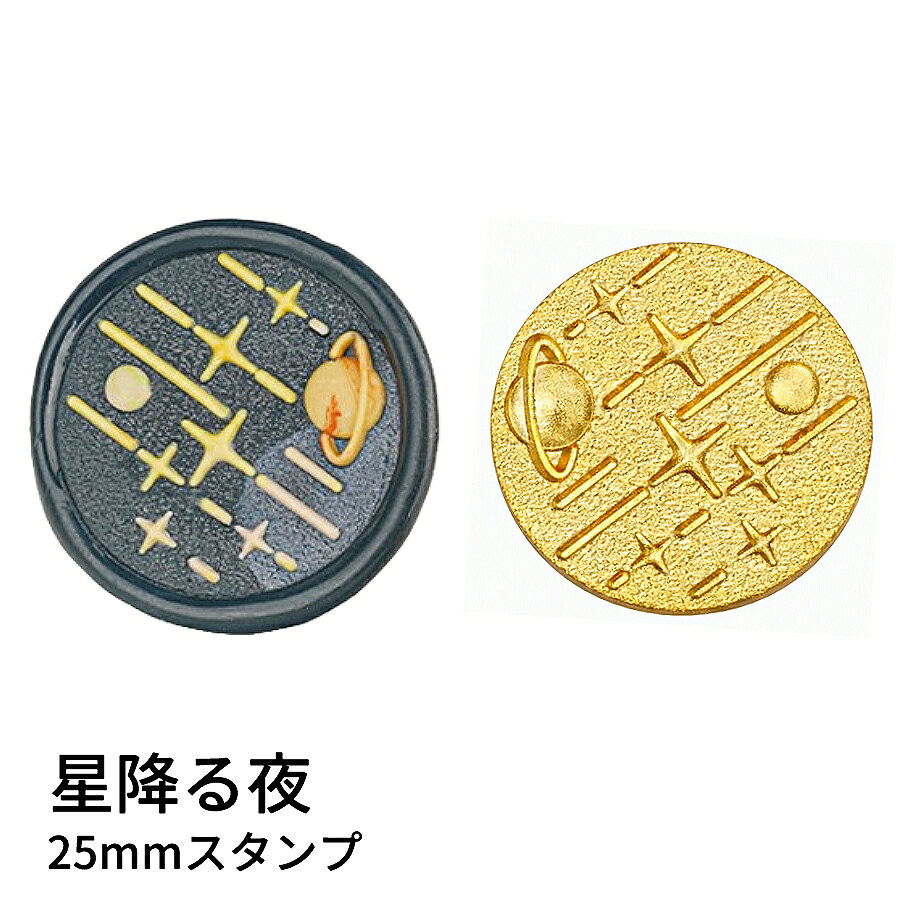 星降る夜空をモチーフにした、3Dサンド加工スタンプヘッドです。 土星や流れ星が立体的に浮かび上がり、梨地（砂目）のザラっとした質感が封蝋に深い陰影をつくります。 夜空・宇宙・星モチーフの封蝋を楽しみたい方にぴったりのデザインです。 表面に細かな傷があるもの、 点々のような汚れがあるものがございます。 予めご了承ください。 ■サイズ スタンプサイズ：約25mm