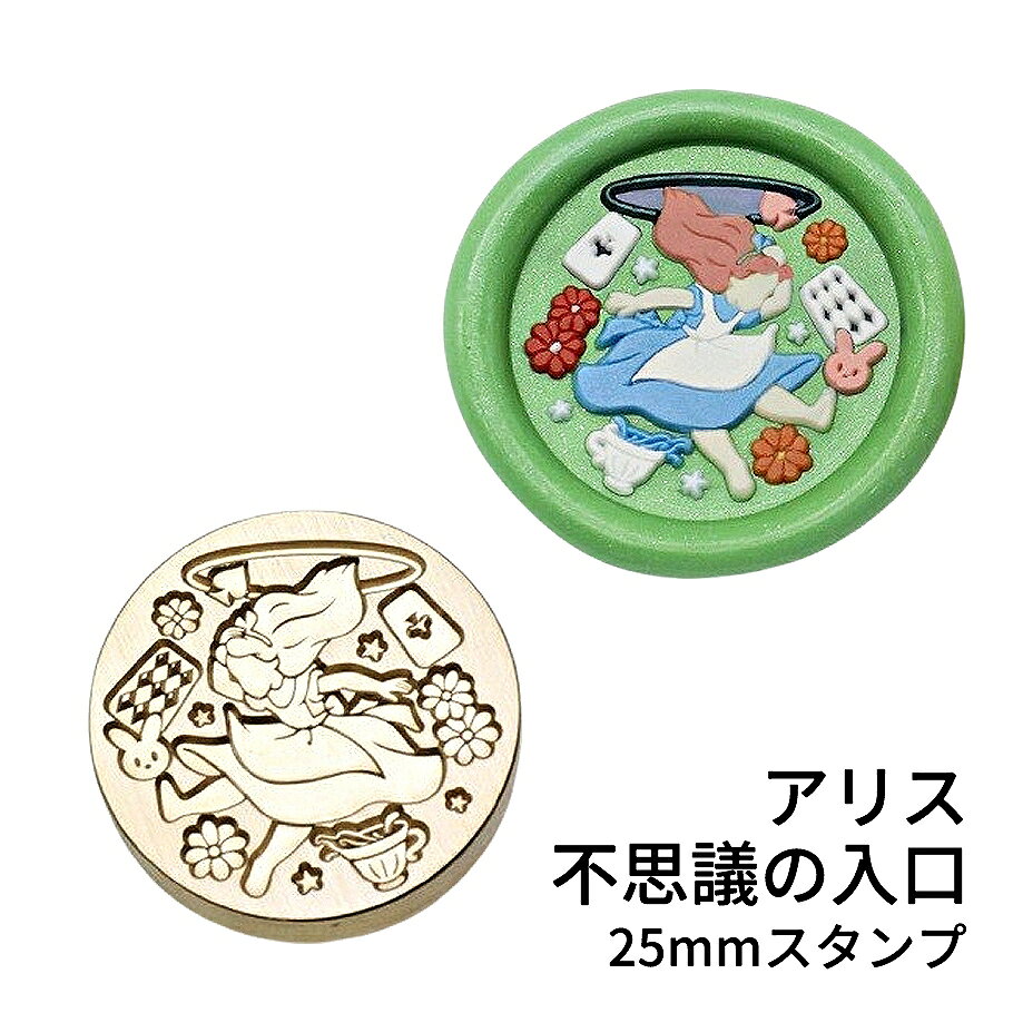 【ヘッドのみ】シーリングワックス用 スタンプヘッド 25mm【アリス・不思議の入口】 不思議の国のアリスの世界をモチーフにしたシーリングスタンプヘッドです。 物語の扉を開くようなデザインで、手紙やラッピングにそっと世界観を添えてくれます。 表面に細かな傷があるもの、 点々のような汚れがあるものがございます。 予めご了承ください。 ■サイズ スタンプサイズ：約25mm