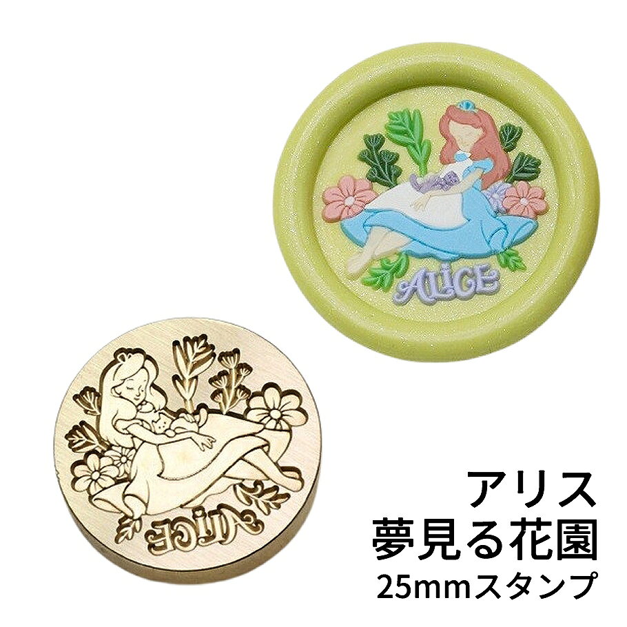 【ヘッドのみ】シーリングワックス用 スタンプヘッド 25mm 【アリス・夢見る花園】 不思議の国のアリスをイメージした、猫モチーフのシーリングスタンプヘッドです。 花園で夢を見るような、やさしい雰囲気のデザインが魅力で、手紙やラッピングに物語の彩りを添えてくれます。 表面に細かな傷があるもの、 点々のような汚れがあるものがございます。 予めご了承ください。 ■サイズ スタンプサイズ：約25mm