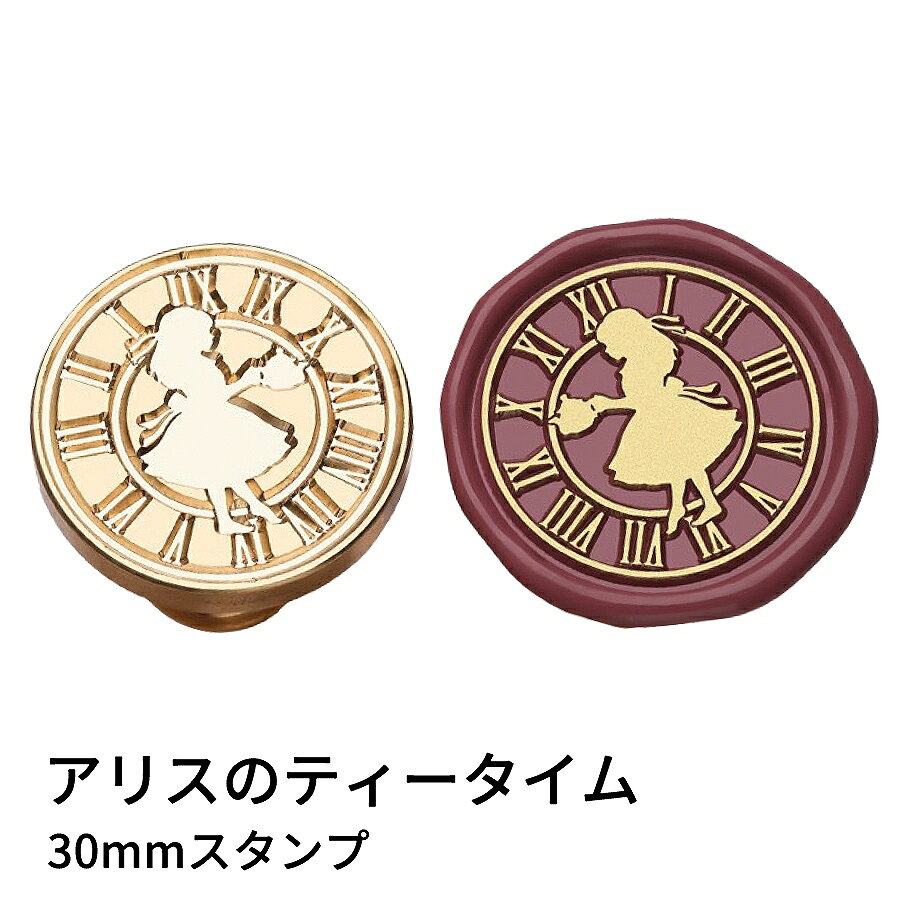 【ヘッドのみ】シーリングワックス用 スタンプヘッド 30mm アリスのティータイム 不思議の国のアリスの世界をモチーフにしたヘッドです。 ティーポットを手にしたアリスが、白うさぎとお茶会を楽しむような、やわらかい物語性のあるモチーフ。 手紙やラッピングに優しいワンシーンを添えてくれます。 表面に細かな傷があるもの、 点々のような汚れがあるものがございます。 予めご了承ください。 ■サイズ スタンプサイズ：約30mm