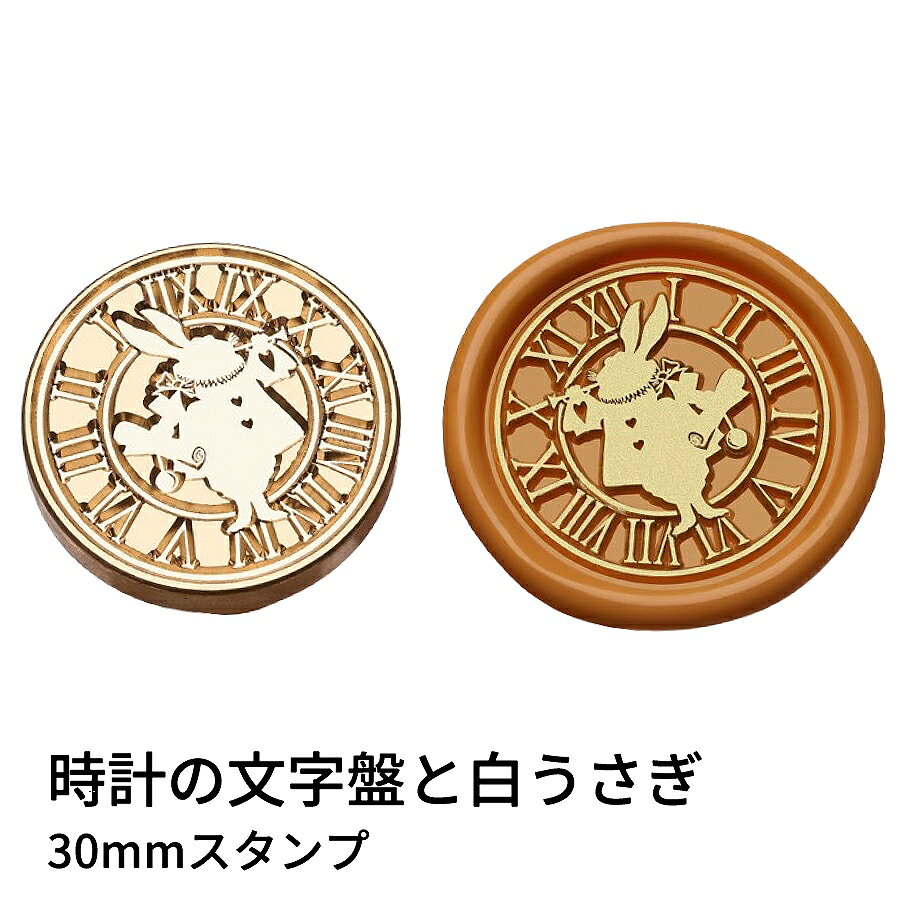 【ヘッドのみ】シーリングワックス用 スタンプヘッド 30mm 時計の文字盤と白うさぎ 不思議の国のアリスの世界をモチーフにしたヘッドです。 物語の象徴である“時間”を感じさせるデザインで、白うさぎの愛らしさとクラシックな雰囲気が重なります。 手紙やラッピングに少し不思議で魅力的な世界観を添えてくれます。 表面に細かな傷があるもの、 点々のような汚れがあるものがございます。 予めご了承ください。 ■サイズ スタンプサイズ：約30mm