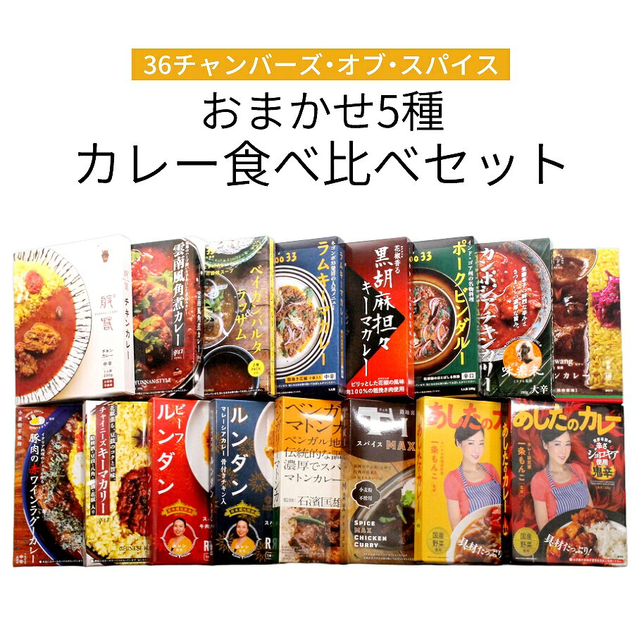 【送料無料】36チャンバーズ・オブ・スパイス おまかせ本格レトルトカレー5種食べ比べセット【宅配便】