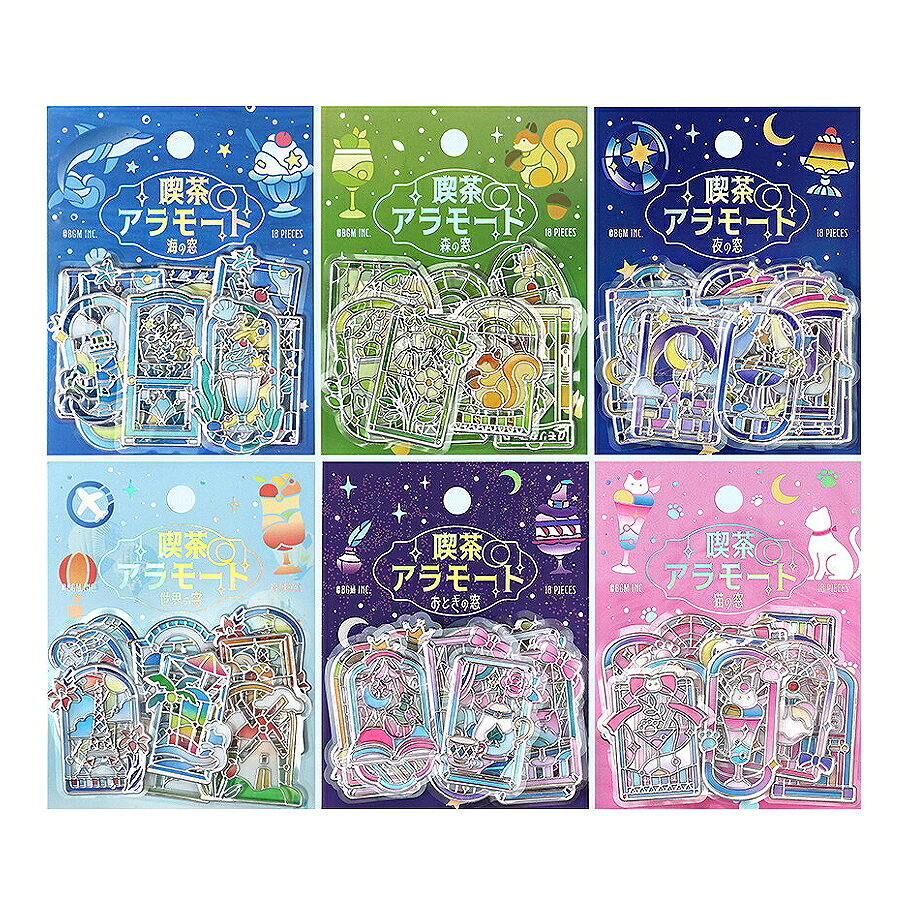 【予約】BGM 立体クリアシール 喫茶アラモード・旅する窓 全6種【海の窓／森の窓／夜の窓／世界の窓／おとぎの窓／猫の窓】