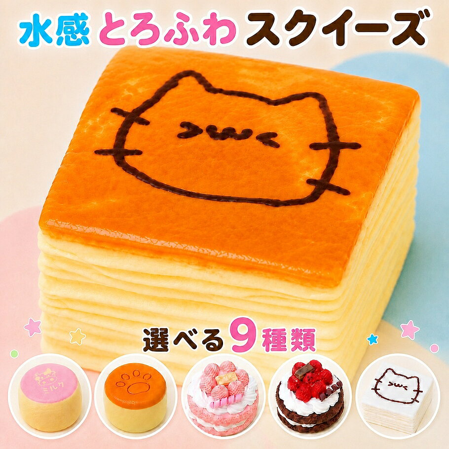 【メール便送料無料】水感 とろふわ スクイーズ ドルチェ 全9種 a-honoka-10033190 あとりえほのか おうちを楽しむ パッケージ画像