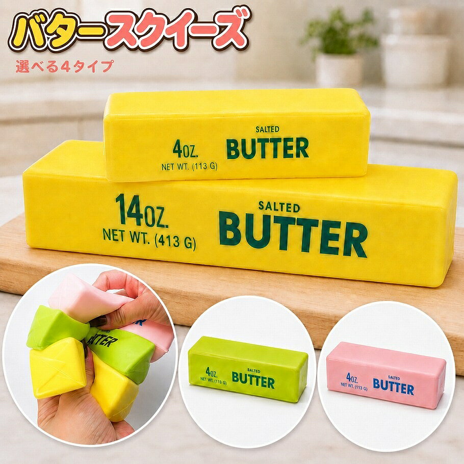 【送料無料】バタースクイーズ 香り付き 全4種