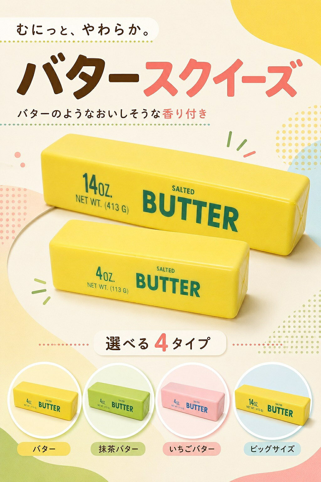 【送料無料】バタースクイーズ 香り付き 全4種 a-honoka-10033191 あとりえほのか おうちを楽しむ サンプル画像2