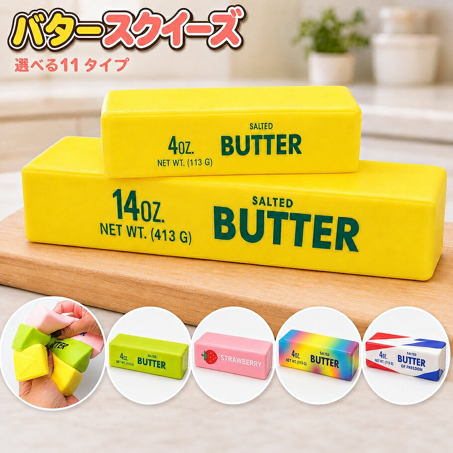 【送料無料】バタースクイーズ 香り付き 11種
