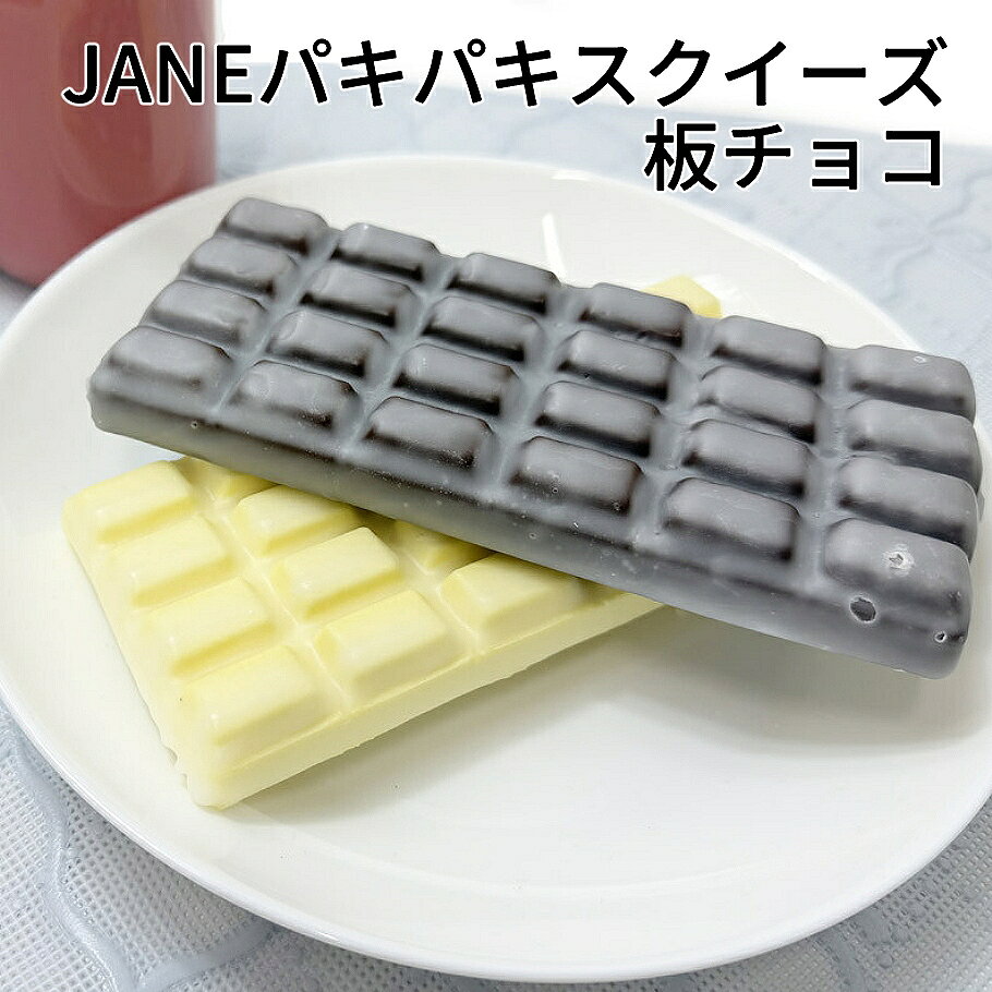 【メール便送料無料】JANE パキパキスクイーズ すぐ遊べる完成品 板チョコ ブラウン/ホワイト a-honoka-10033196 あとりえほのか おうちを楽しむ パッケージ画像