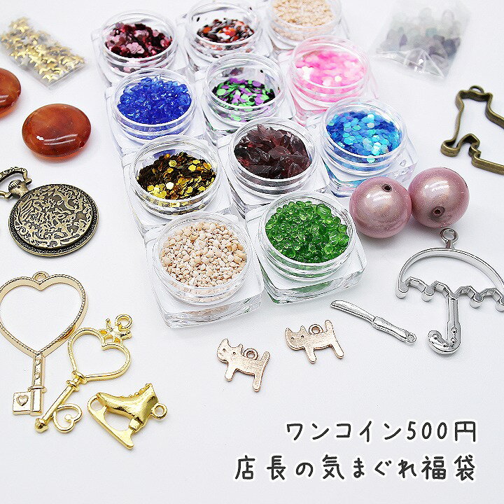 レジン セット 店長の気まぐれ福袋 ワンコイン 500円 アクセサリー レジン枠 ミール皿 モールド パーツ がランダムで入る アクセサリーセット 初心者 セット