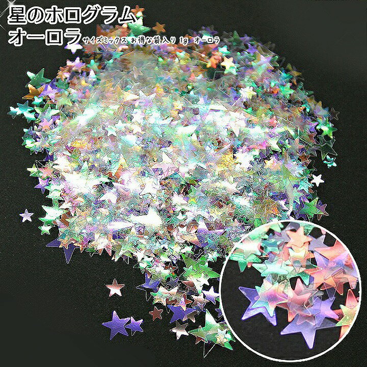 【10%OFF SALE 6月11日まで】星のホログラム 3～10mm サイズミックス お得な袋入り 1g オーロラ /レジン封入パーツ ネイルアート用品 ジェルネイル材料 ホログラムネイル サイズアソート