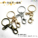 【10%OFF SALE 3月11日まで】キーホルダー金具/アクセサリー パーツ/レジン