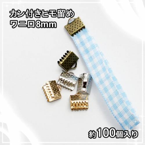 【1日限定P10倍】【30%OFF SALE】カン付きヒモ留めワニ口8mm 約100個