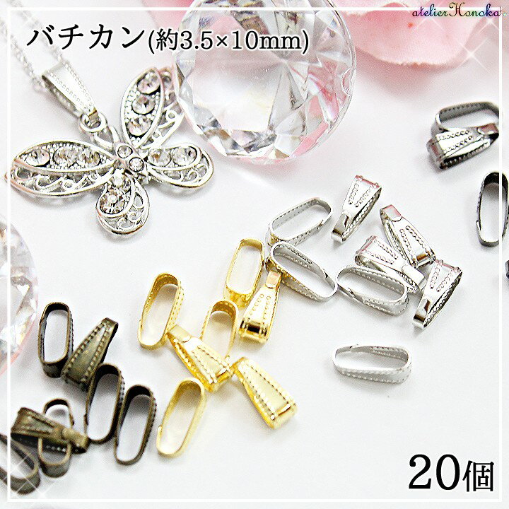 バチカン(約3.5×10mm) ネックレス用パーツ 20個