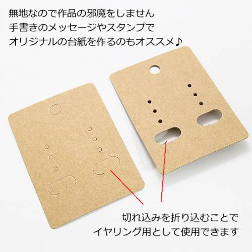 クラフト紙 長方形 ピアス&イヤリング台紙 30枚 /アクセサリー台紙 紙製 イヤーアクセサリー台紙 カード ブラウン 茶色 a-honoka-10001469 あとりえほのか おうちを楽しむ サンプル画像3