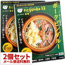 【メール便送料無料】2個セット ネゴンボ33監修 ポークビンダルー negombo33 レトルトカレー 辛口 36チャンバーズ オブ スパイス 高級 レトルト食品 ギフト お中元 御歳暮 内祝い 父の日 非常食 保存食 お取り寄せグルメ 詰め合わせ 36cos