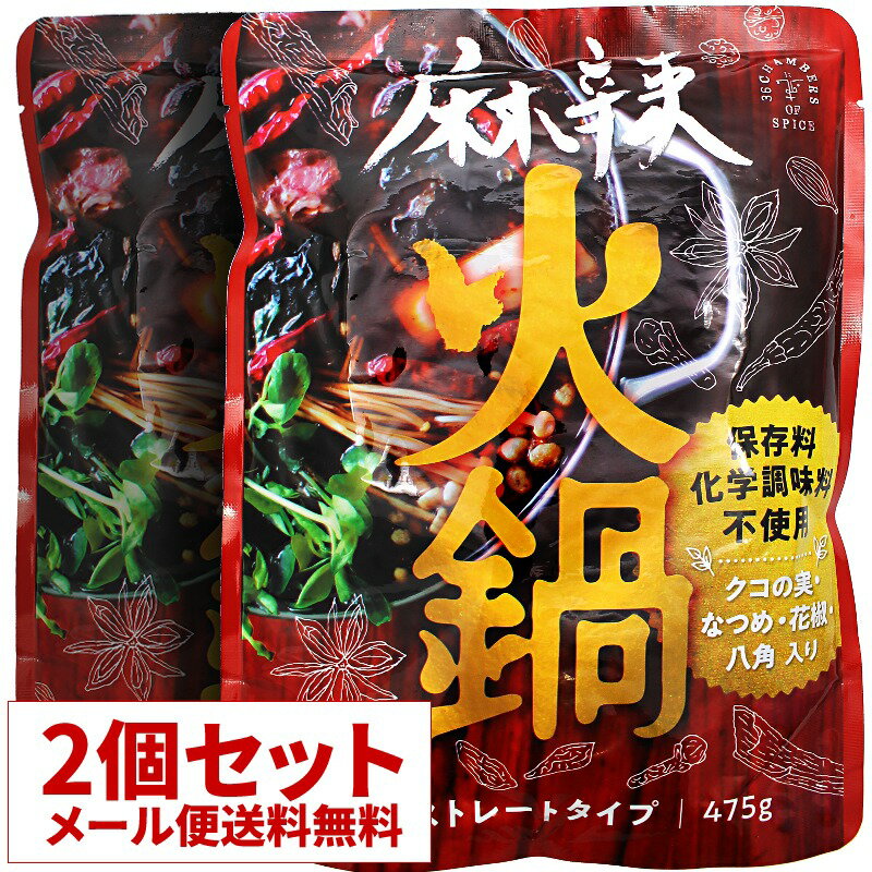 【メール便送料無料】麻辣火鍋 2人前475g×2個セット 麻辣火鍋の素 鍋の素 辛口 36チャンバーズ・オブ・スパイス [ 高級 レトルト食品 ギフト お中元 御歳暮 内祝い 非常食 保存食 お取り寄せグルメ 詰め合わせ 36cos ]