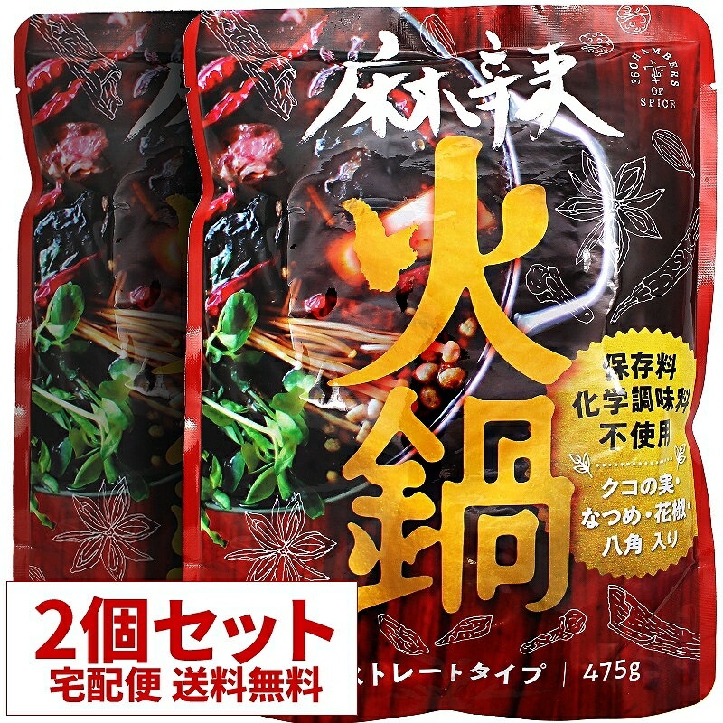 【送料無料】麻辣火鍋 2人前475g×2個セット 麻辣火鍋の素 鍋の素 辛口 36チャンバーズ・オブ・スパイス [ 高級 レトルト食品 ギフト お中元 御歳暮 内祝い 父の日 非常食 保存食 お取り寄せグルメ 詰め合わせ 36cos ]