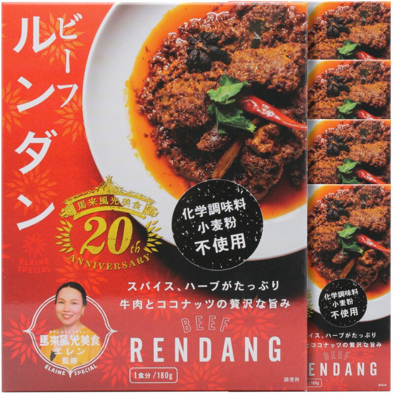 【送料無料】5個セット 馬来風光美食監修 ビーフルンダン マレーシアカレー ビーフカレー レトルトカレー 中辛 36チャンバーズ・オブ・スパイス [ 高級 レトルト食品 ギフト お中元 御歳暮 内祝い 非常食 保存食 お取り寄せグルメ 詰め合わせ 36cos ]