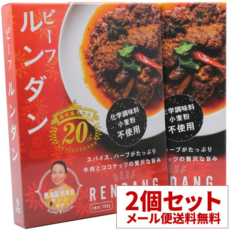 【メール便送料無料】2個セット 馬来風光美食監修 ビーフルンダン マレーシアカレー ビーフカレー レトルトカレー 中辛 36チャンバーズ・オブ・スパイス [ 高級 レトルト食品 ギフト お中元 御歳暮 内祝い 父の日 非常食 保存食 お取り寄せグルメ 詰め合わせ 36cos ]