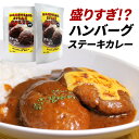 グルメギフト（予算3000円以内） 【メール便送料無料】2個セット ハンバーグステーキカレー 中辛 36チャンバーズ・オブ・スパイス [ 高級 レトルト食品 ギフト お中元 御歳暮 内祝い 父の日 非常食 保存食 お取り寄せグルメ 詰め合わせ 36cos ]