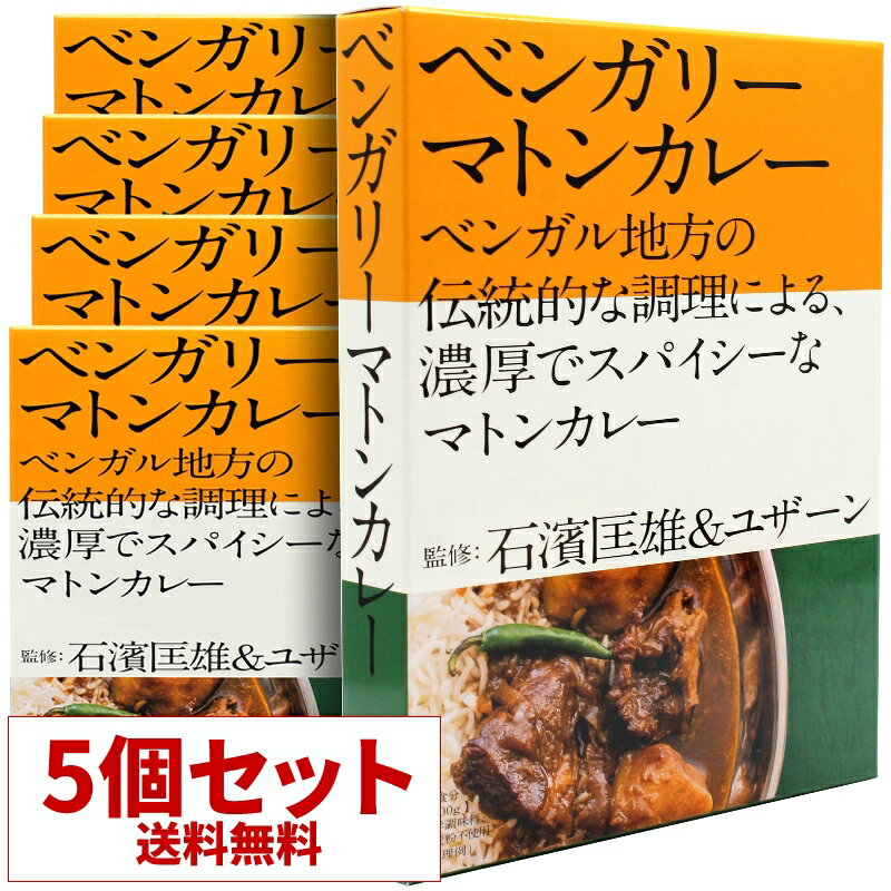 【送料無料】5個セット 石濱匡雄＆ユザーン監修 ベンガリーマトンカレー レトルトカレー 36チャンバーズ・オブ・スパイス [ 高級 レトルト食品 ギフト お中元 御歳暮 内祝い 非常食 保存食 お取り寄せグルメ 詰め合わせ 36cos ]