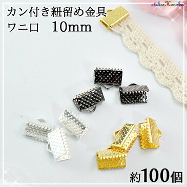 【1日限定P10倍】【50%OFF SALE】カン付きヒモ留めワニ口 10mm 約100個