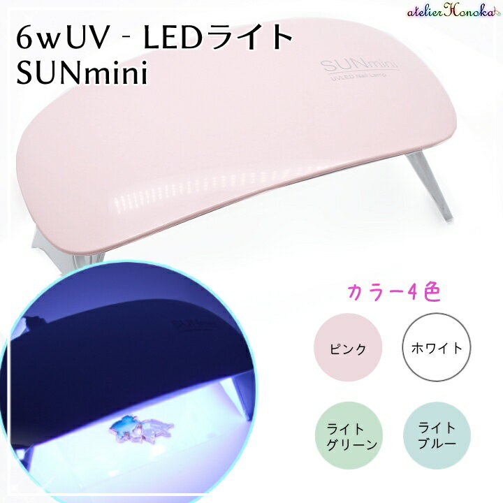 【50％OFF】6w UV-LEDライト SUNmini 全4色 /レジンクラフト UVレジン ジェルネイル ネイルアート コンパクト ハイブリッド 手芸用品 手芸道具 ネ