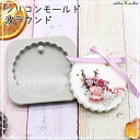 【10%OFF SALE 3月11日まで】アロマワックスサシェ用 シリコンモールド 波ラウンド 1個 グレー /アロマストーン ボタニカルキャンドル ハンドメイド