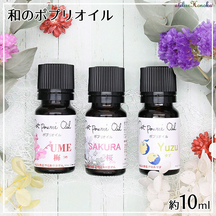 和のポプリオイル 約10ml/アロマワックスバー/ボタニカルサシェに