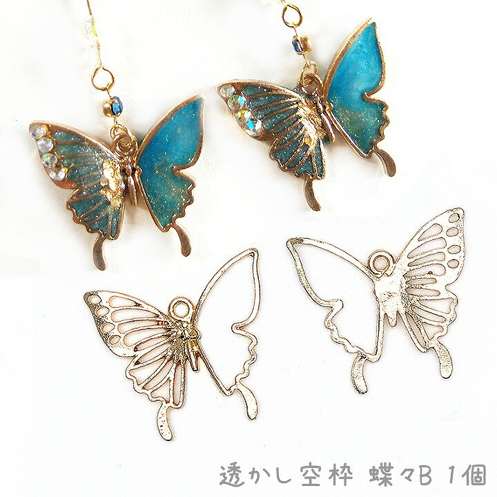 透かし空枠 蝶々B 1個 /メタルパーツ レジンパーツ レジンフレーム レジン 枠 アクセサリーパーツ バタフライ ちょうちょう 透かしパーツ