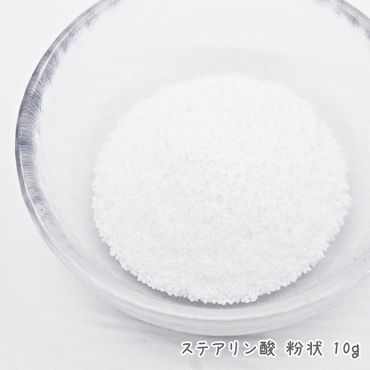 【6月1日限定P10倍】ステアリン酸 粉状 10g