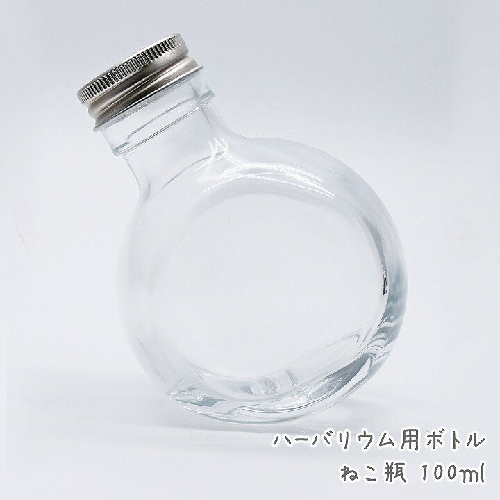 ハーバリウム用ボトル ねこ瓶 100ml 1個 /猫瓶 ガラスボトル ガラス瓶 びん ビン ねこびん ミニボトル [宅配便]