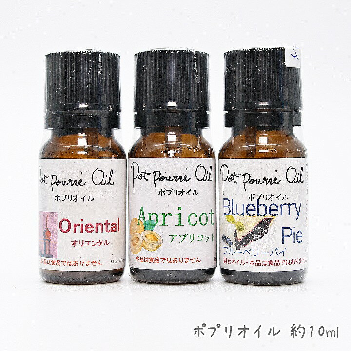 ポプリオイル 約10ml 全3種 オリエンタル アプリコット ブルーベリーパイ /ボタニカルサシェ 手作り石鹸 キャンドル 香り アンズ 杏