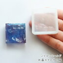 シリコンモールド 水面 スクエア 1個 /レジン型 波模様 水面レジン
