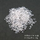 【5月1日限定P10倍】天然石さざれ 水晶 3〜10mm中心 20g /レジン封入パーツ クリスタル 石英 ロッククリスタル 玻璃